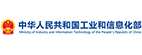 工业和信息化部