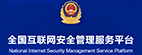全国互联网公共管理服务平台